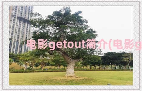 电影getout简介(电影get out)